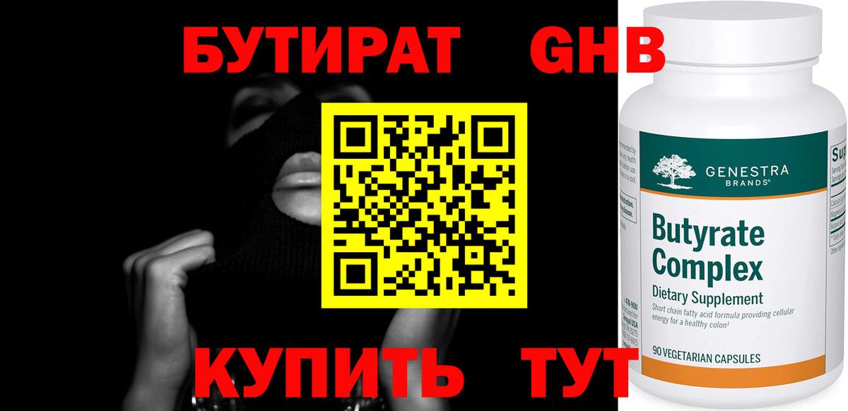 БУТИРАТ вода  Вход с VPN  Азов 